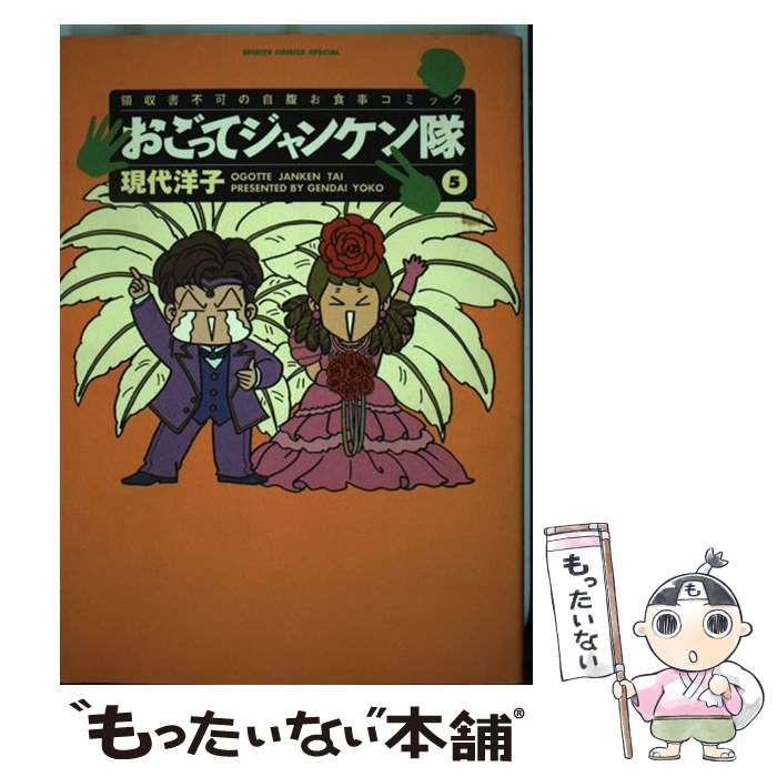 入荷now 安全 洋子 現代 / 5 おごってジャンケン隊 中古】 / メルカリ - 小学館 青年漫画