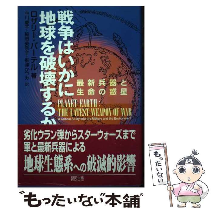 【中古】 戦争はいかに地球を破壊するか 最新兵器と生命の惑星/緑風出版/ロザリー・バーテル 中古】 戦争はいかに地球を破壊するか 最新兵器と生命の惑星