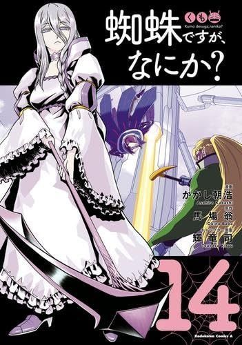 蜘蛛ですが、なにか? コミック 1-14巻セット (KADOKAWA/角川書店) 蜘蛛
