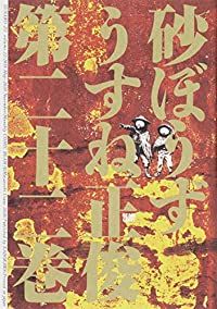 砂ぼうず 全巻 1-22巻セット 完結 うすね正俊 1週間以内発送