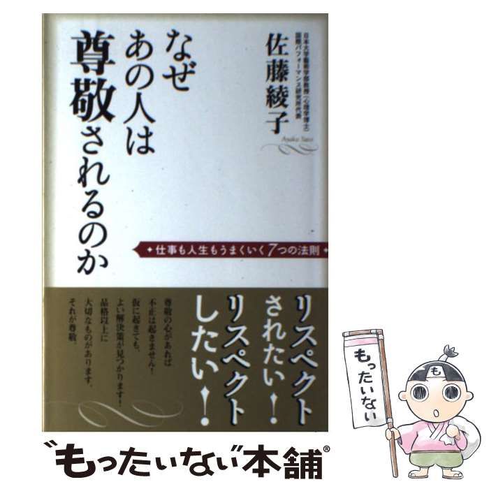 【中古】 なぜあの人は尊敬されるのか 仕事も人生もうまくいく７つの法則/中経出版/佐藤綾子（パフォーマンス学） Amazon.com: なぜあの人は尊敬されるのか―仕事も人生もうまく