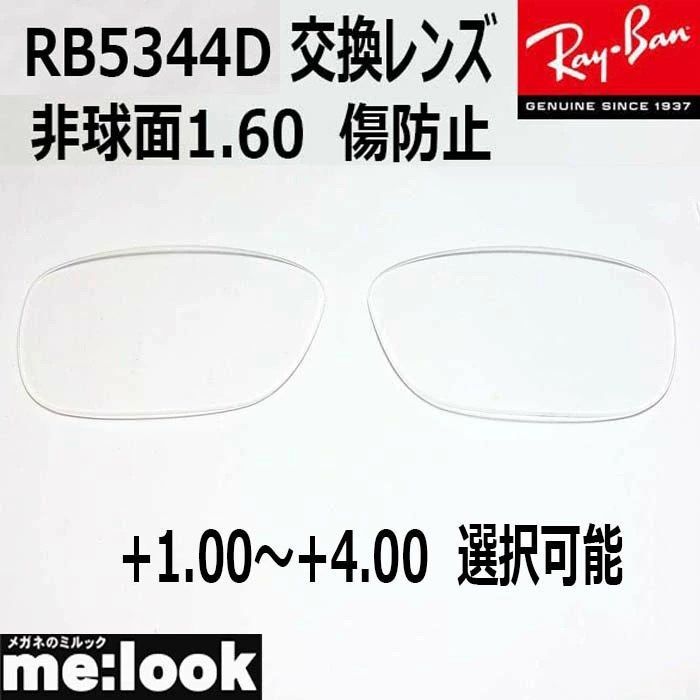 RayBan レイバン RB5344D用 交換レンズ 55サイズ 非球面1.60 傷防止 UVカット +1.00～+4.00 選択可能