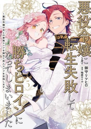 [新品]悪役令嬢に転生失敗して勝ちヒロインになってしまいました～悪役令嬢の兄との家族エンドを諦めて恋人エンドを目指します～ (1-5巻 最新刊)