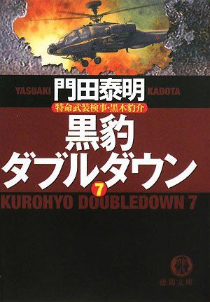 黒豹ダブルダウン 7: 特命武装検事・黒木豹介 (徳間文庫 か 2-71
