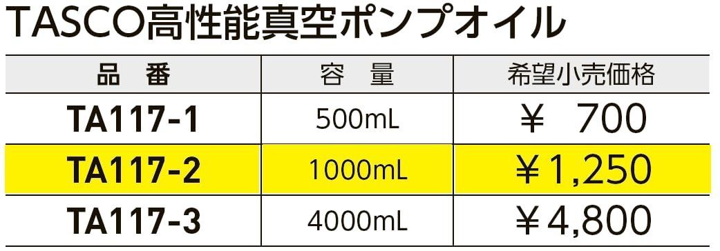 1L真空ポンプオイル TA117-2
