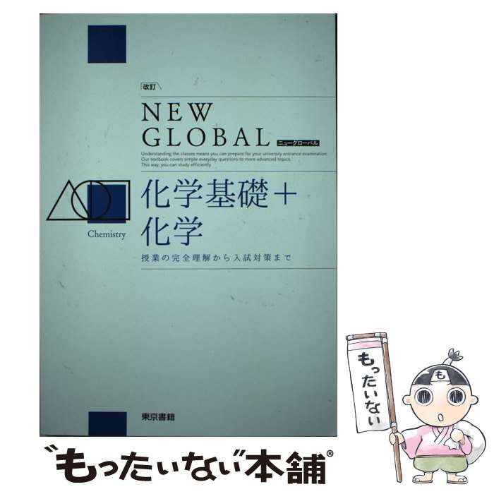 【中古】 ニューグローバル化学/東京書籍 中古】 ニューグローバル化学基礎＋化学 / 東京書籍 / 東京書籍