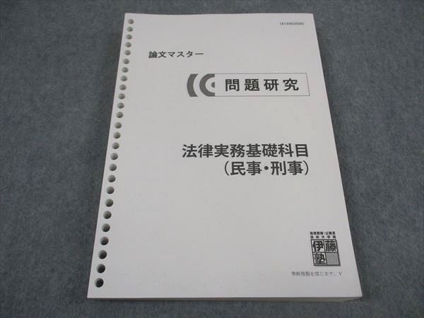 XM04-129 伊藤塾 司法試験 論文マスター 問題研究 法律実務基礎科目(民事・刑事) 2019年合格目標 状態良い ☆ 22S4B - メルカリ