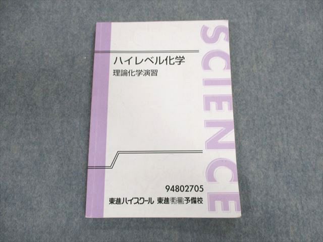 UN03-051 東進ハイスクール ハイレベル化学 理論化学演習 テキスト