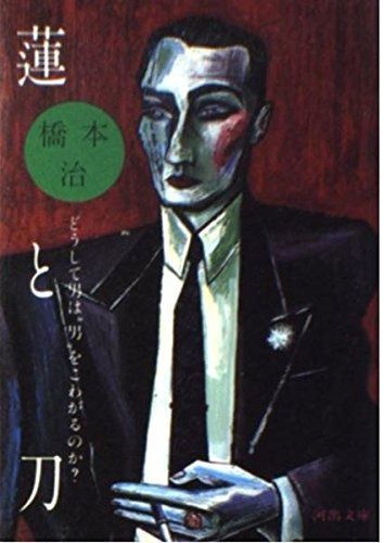 蓮と刀 どうして男は男をこわがるのか 河出文庫 136C