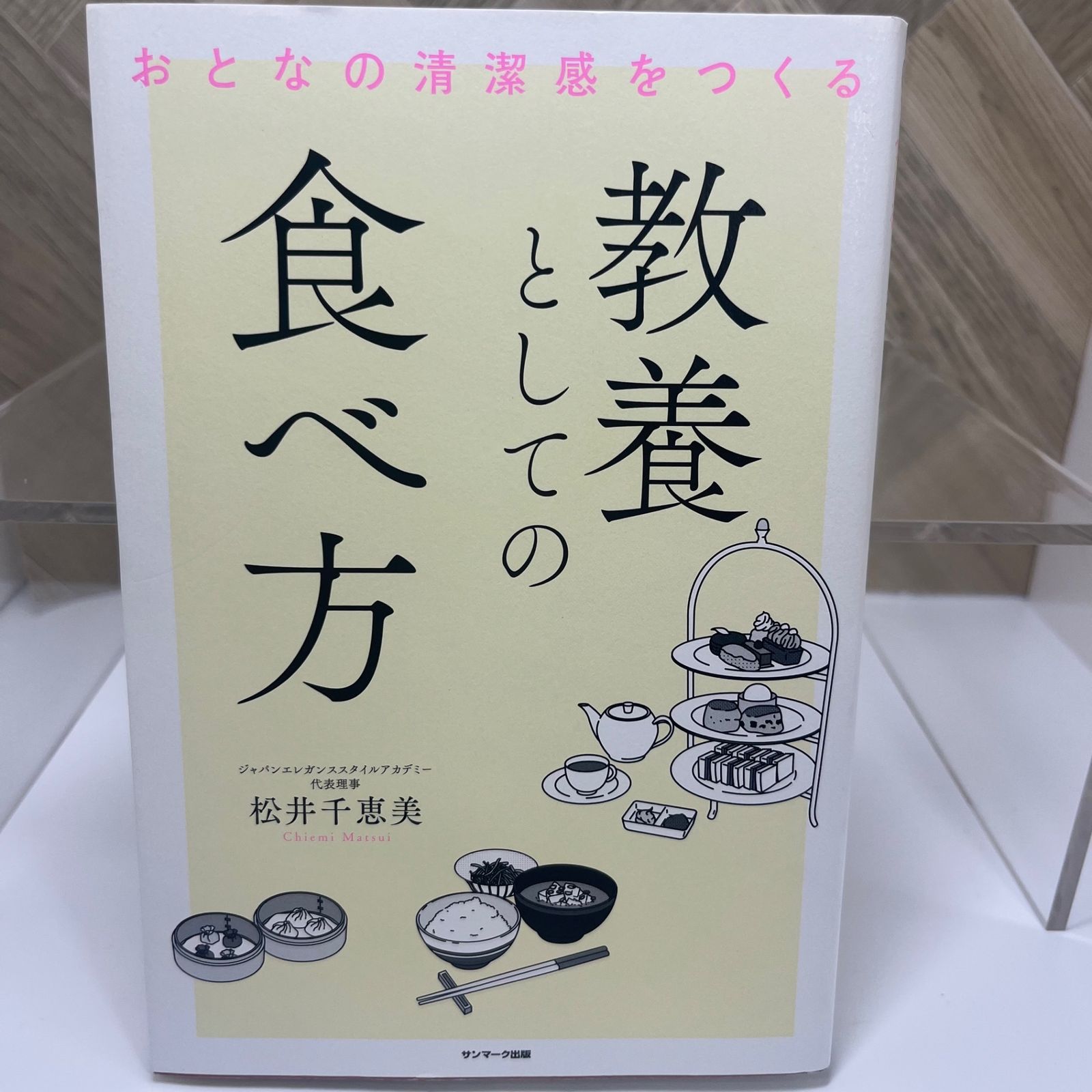 おとなの清潔感をつくる 教養としての食べ方