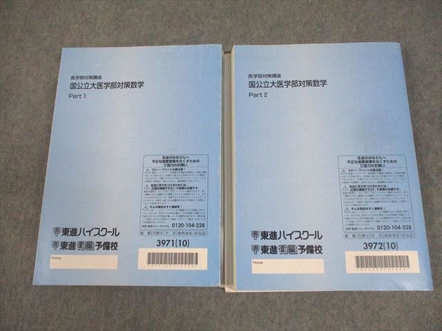 東進ハイスクール 医学部対策講座 国公立大医学部対策数学 Part1/2 テキスト通年セット 2010 計2冊 鹿野俊之 041M0D 東進ハイスクール 医学部対策講座 国公立大医学部対策数学 Part1