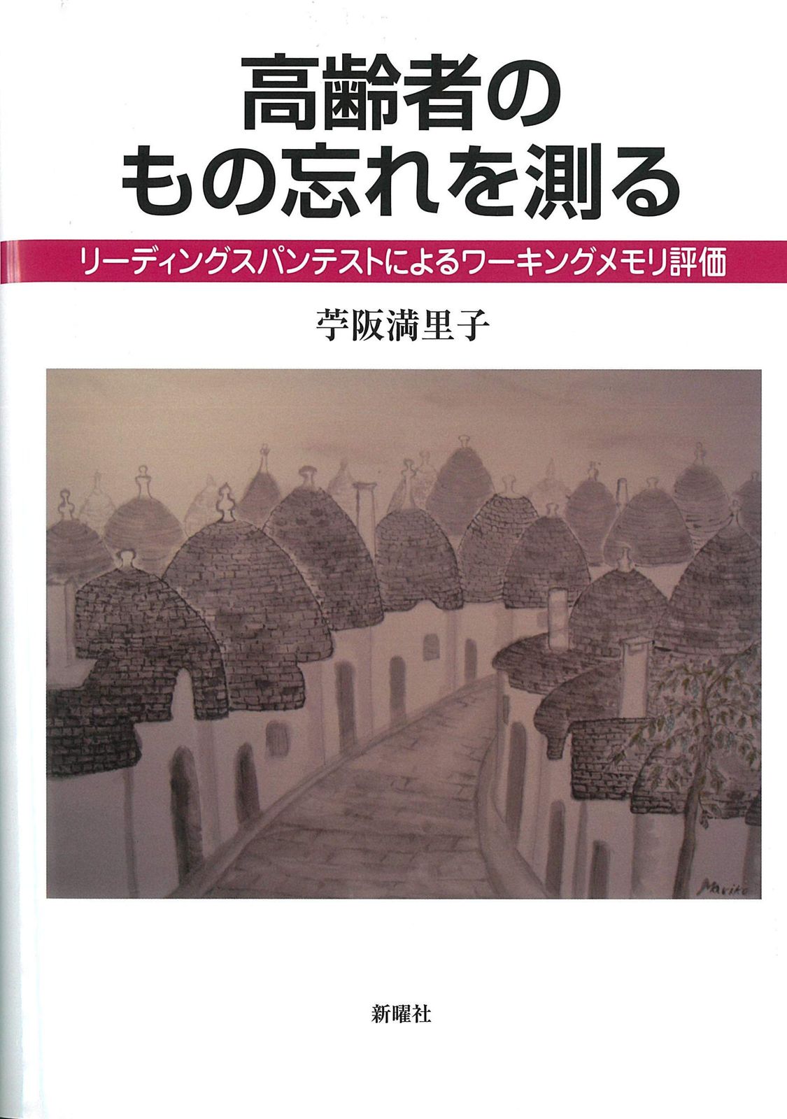 高齢者のもの忘れを測るーリーディングスパンテストによるワーキングメモリ評価
