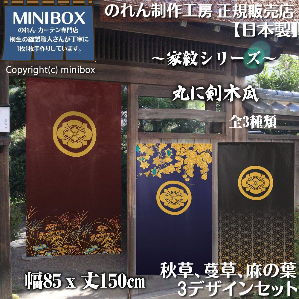 MINIBOX のれん制作工房 正規販売店】のれん「家紋 丸に五三桐」「秋草