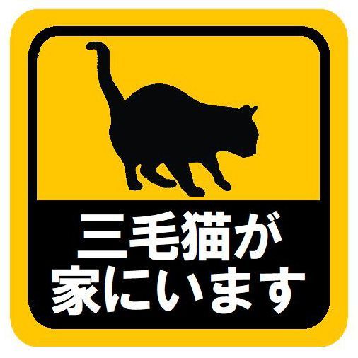 メルカリshops 三毛猫が家にいます カー マグネットステッカー 13cm