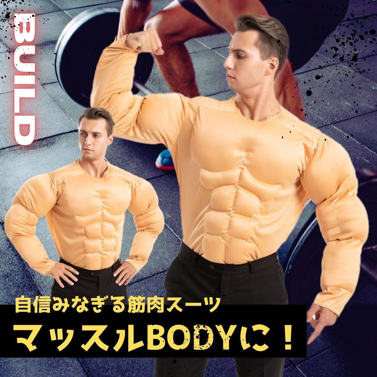 コスプレ 筋肉スーツ ハロウィン 送料無料】 ハロウィン仮装 コスプレ 着ぐるみ マッスルスーツ