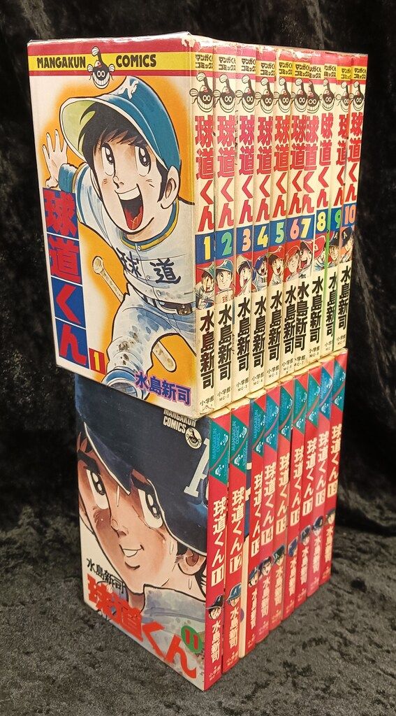 球道くん(全巻セット)水島新司 送料込】水島新司『球道くん』全19巻+『