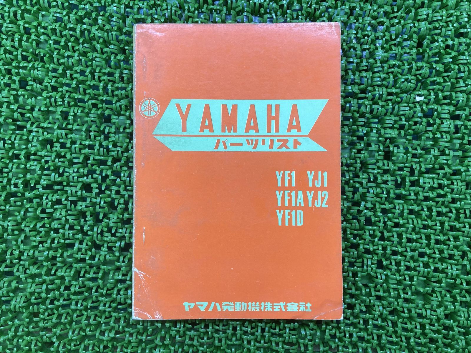 YF1 YF1A YF1D YJ1 YJ2 パーツリスト ヤマハ 正規 中古 バイク 整備書