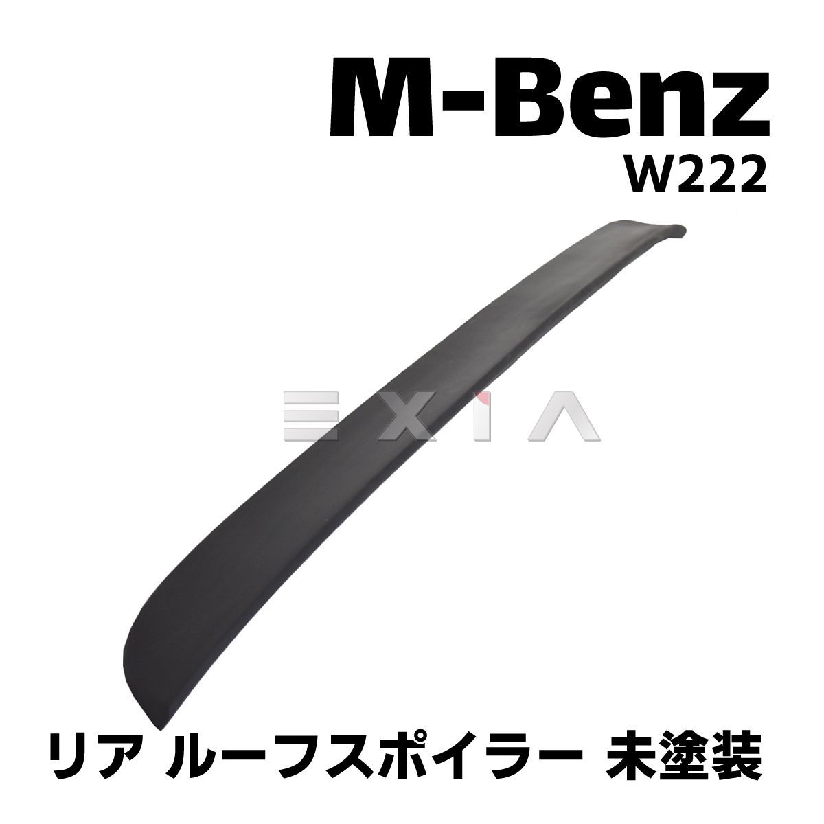 MercedesBenz メルセデスベンツ W222 Sクラス リア ルーフスポイラー 