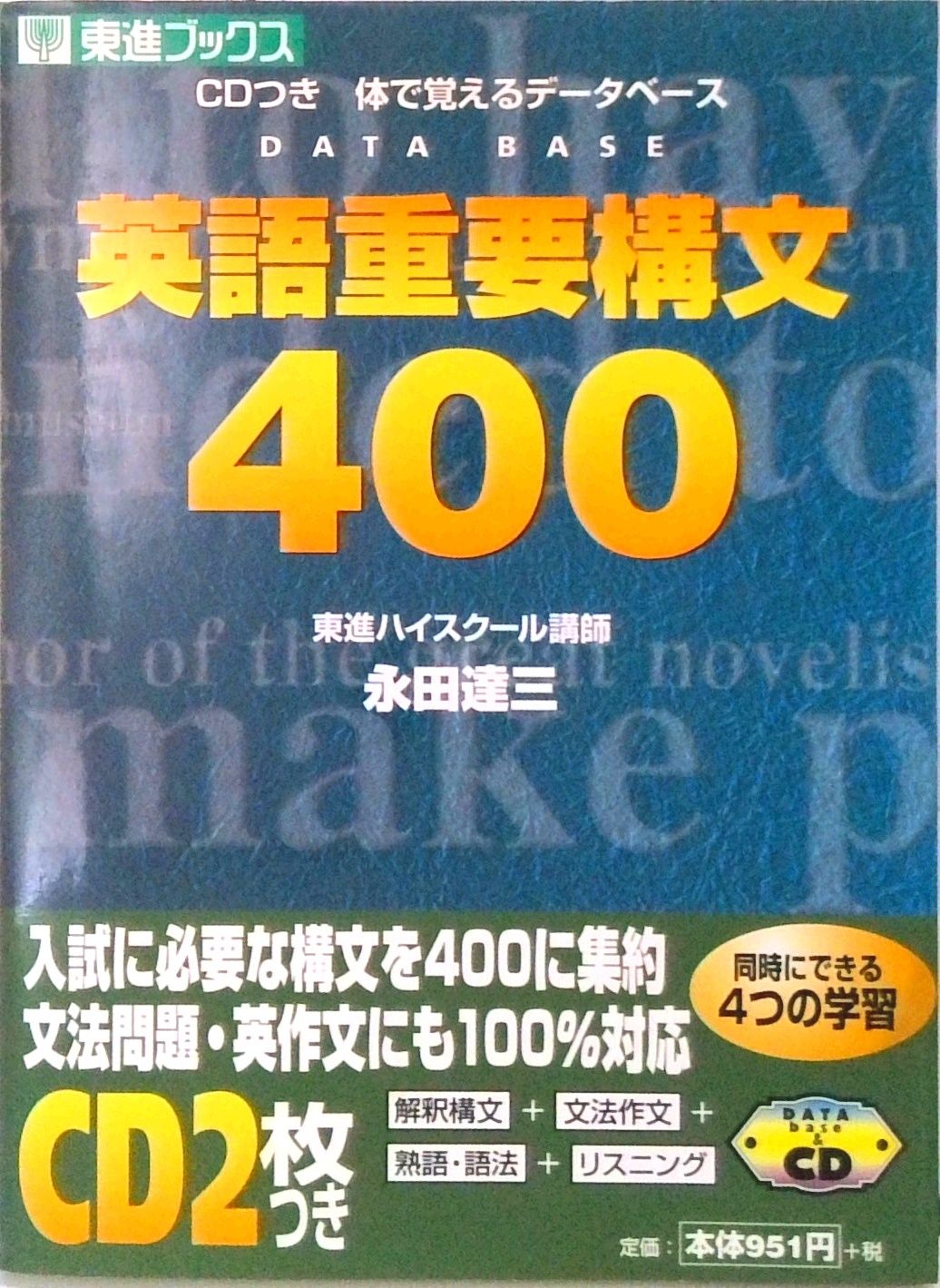 永田達三氏　発音アクセント英単語完成ゼミ　特別講座。 永田達三の英語英文法正答識別法 改訂版 ―試験で点がとれる