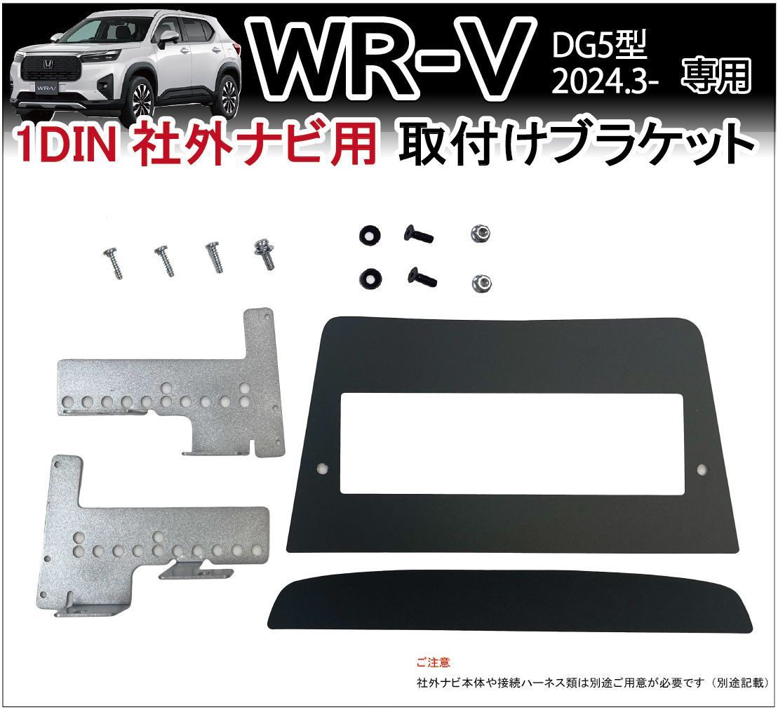 WR-V WRV DG5型 1DIN 社外ナビ 取り付けブラケット ディスプレイオーディオ 取付キット ハーネスレス カーナビ パーツ アクセサリー ホンダ用 Jusby