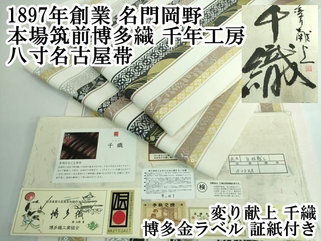 平和屋本店 上 1897年創業 名門岡野 本場筑前博多織 千年工房 八寸名古屋帯 変り献上 千織 博多金ラベル 証紙付き DZAA5151kh5