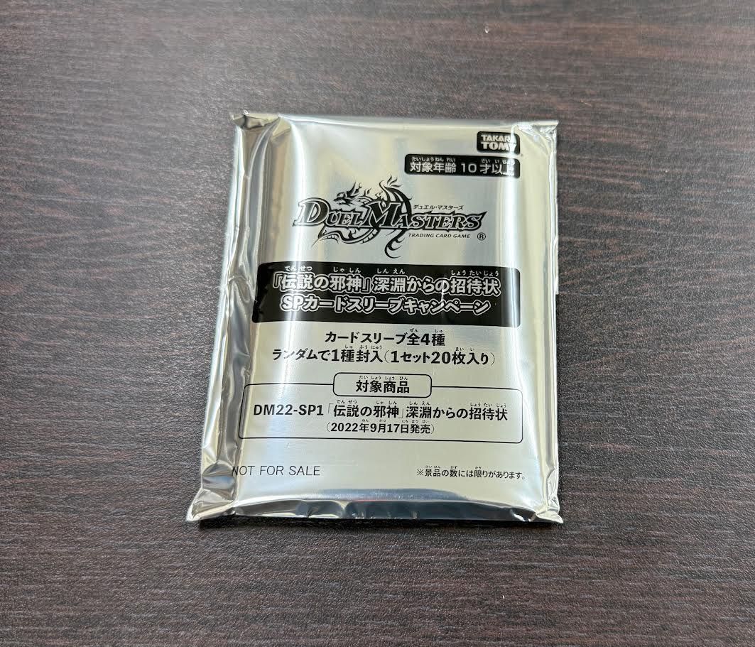 デュエマ 伝説の邪神 深淵からの招待状 SPカードスリーブキャンペーン