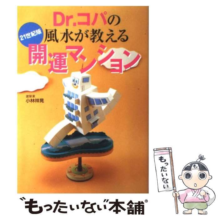 【中古】 ２１世紀に残す物捨てる物 Ｄｒ．コパの風水/青春出版社/小林祥晃 中古】 Dr.コパの風水が教える開運マンション 21世紀版 / 小林祥