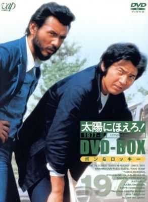 太陽にほえろ! 1977 セール DVD-BOX 2 ボン&ロッキー編 (初回限定生産