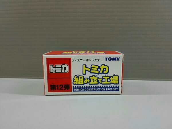 トミー トミカ トミカ組み立て工場 第12弾 キャラクターディズニ