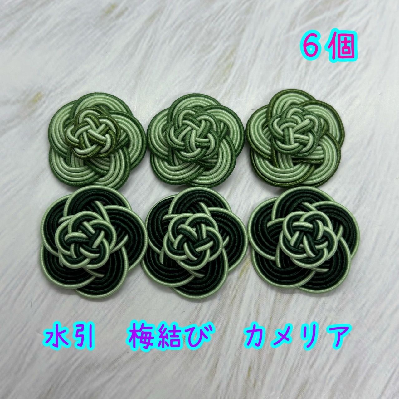 水引梅結びカメリア【緑系】6個 - メルカリ