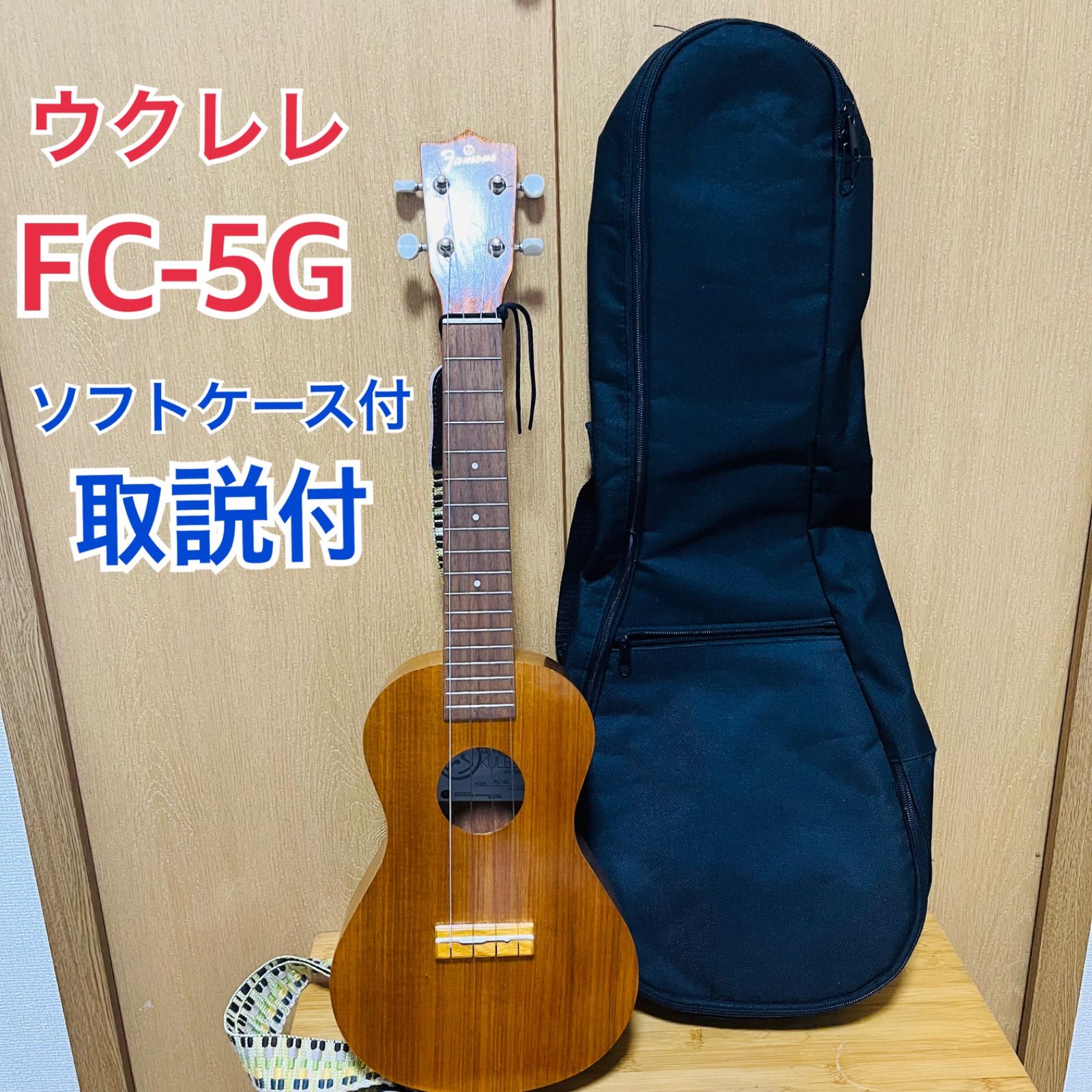 Famous FC-5G コンサートウクレレ ケース付き