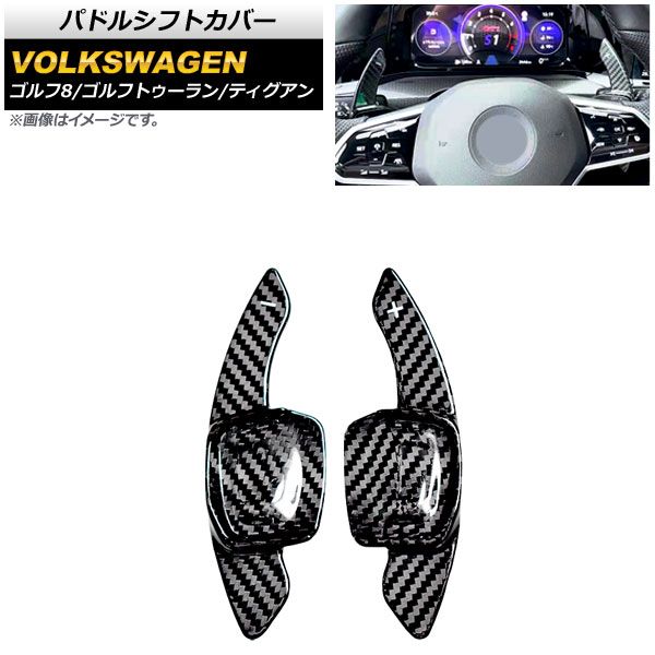 AP パドルシフトカバー ブラックカーボン カーボンファイバー製 AP-IT1968-BKC 入数：1セット(2個) フォルクスワーゲン ゴルフトゥーラン 1T 2016年～