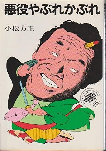 悪役やぶれかぶれ 1983年