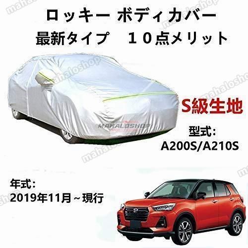 カーカバー ダイハツ ロッキー A200S A210S 2019年11月?現行