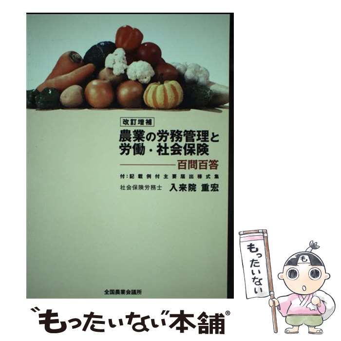 【中古】 農業の労務管理と労働・社会保険 百問百答 改訂増補/全国農業会議所/入来院重宏 R04-22-3訂-農業の労務管理と