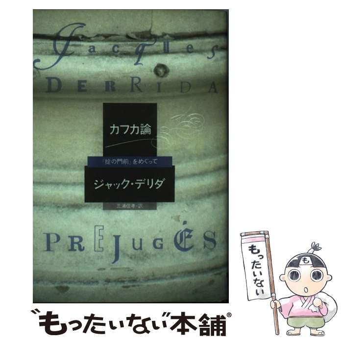 【中古】 カフカ論 「掟の門前」をめぐって/朝日出版社/ジャック・デリダ 中古】 カフカ論 「掟の門前」をめぐって （ポストモダン叢書