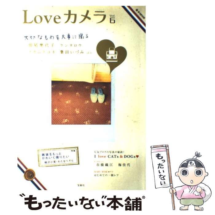 中古】 Loveカメラ Vol．6 （e－MOOK） / 宝島社 / 宝島社 - メルカリ