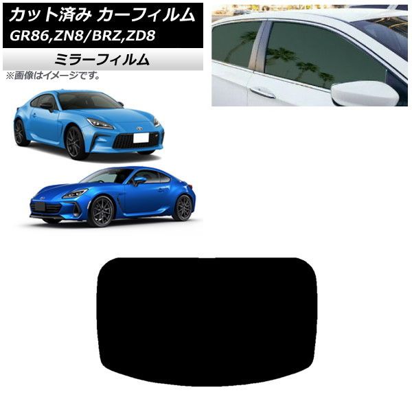 カーフィルム トヨタ スバル GR86 BRZ ZN8 ZD8 リアガラス(1枚型) ミラータイプ AP-WFMF0095-R1
