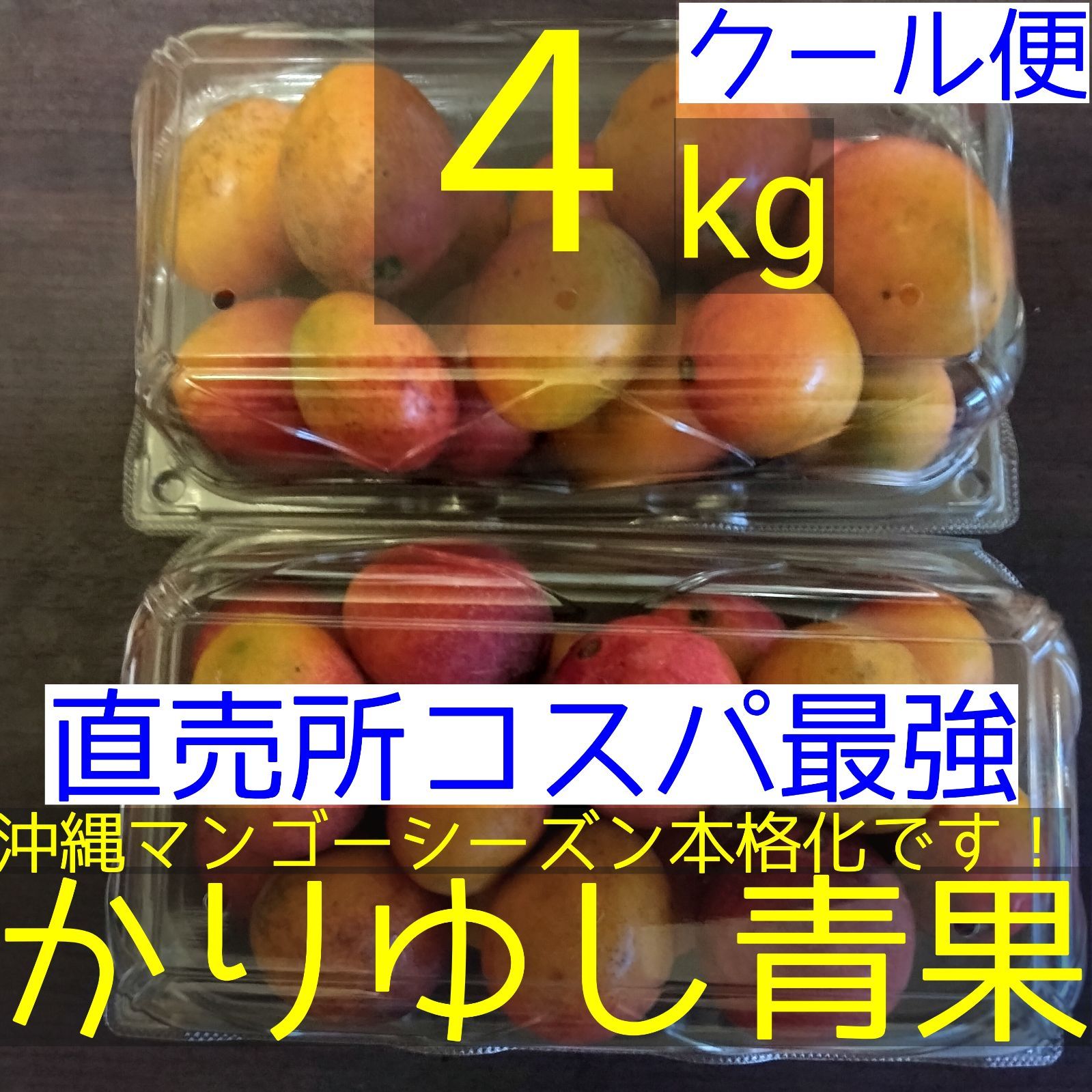 直売所コスパ最強〉沖縄県産 KKさんのミニマンゴー 約4kg