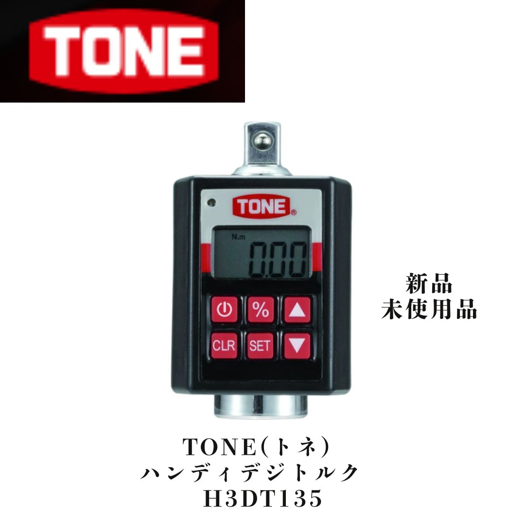 TONE トネ ハンディデジトルク H3DT135 ♥品 トルク 自動車整備
