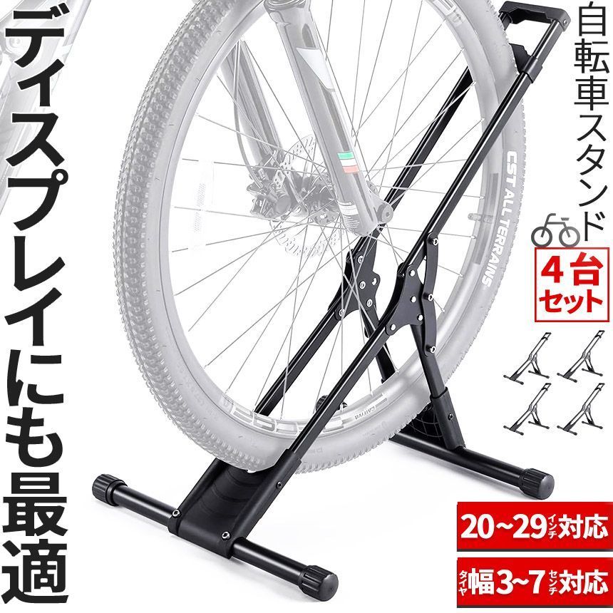自転車 スタンド サイクルスタンド 4台セット 自転車ディスプレイ 前後輪両対応 転倒防止 工事不要 室内対応 20???29インチ タイヤ幅3???7cm 対応 駐輪場 ママチャリ マウンテンバイク ロード