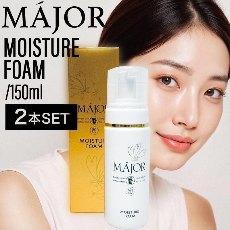 マジョールモイスチュアフォーム 2本セット 送料無料マジョール