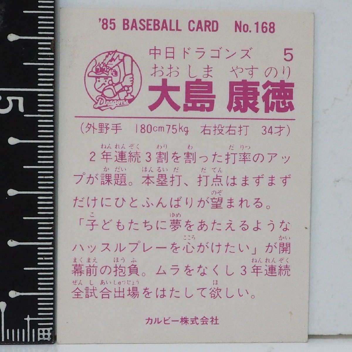 カルビー　プロ野球チップス 30 大島康徳 853233050.jpg?1582673540