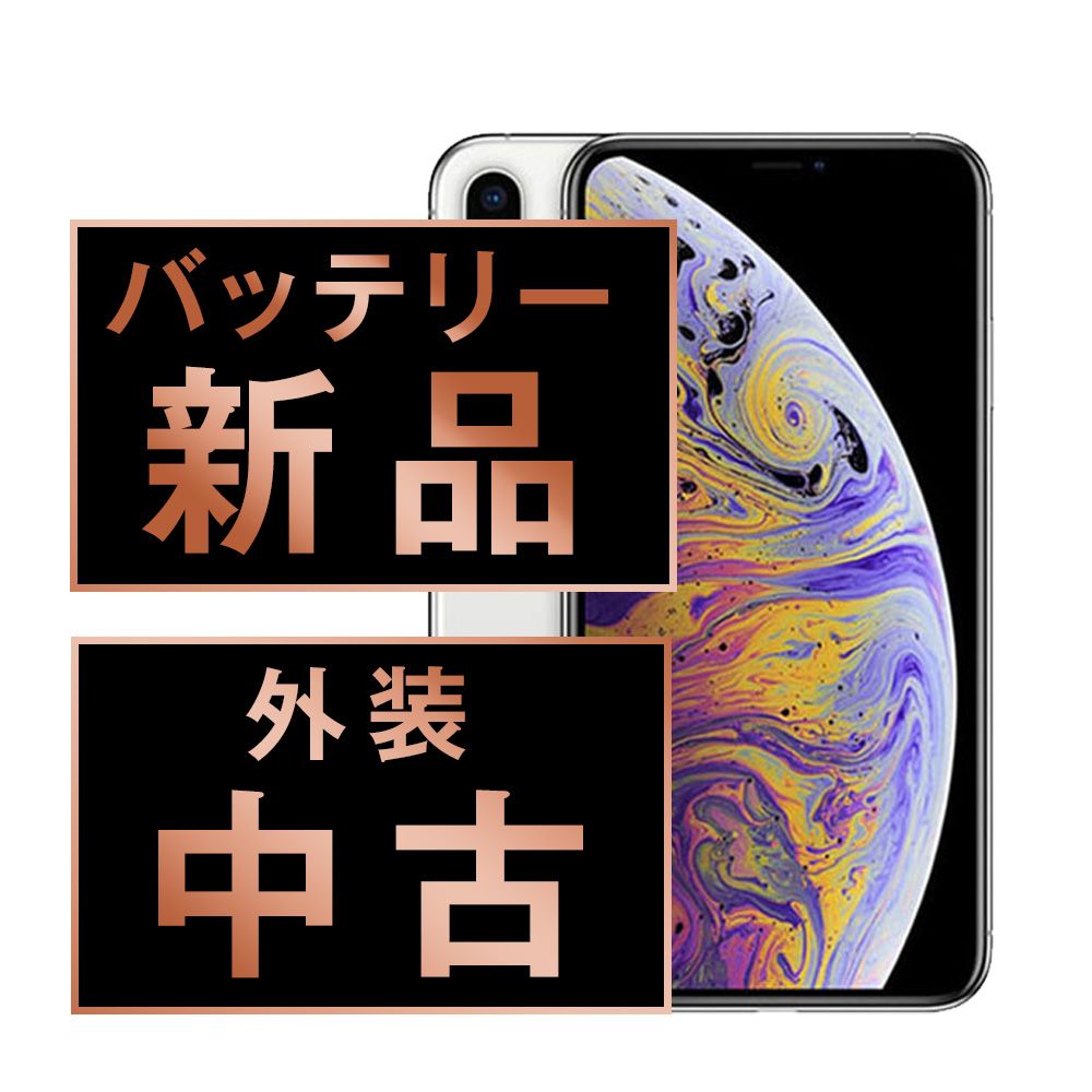 バッテリー100% 【中古】 iPhoneXS 64GB シルバー SIMフリー