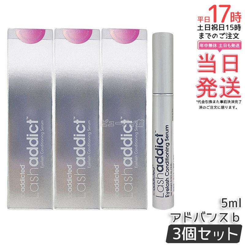 Newモデル ラッシュアディクト アイラッシュ コンディショニングセラム アドバンス 5ml 3個セット Lashaddict まつ毛美容液 まつ育 まつげ 睫毛
