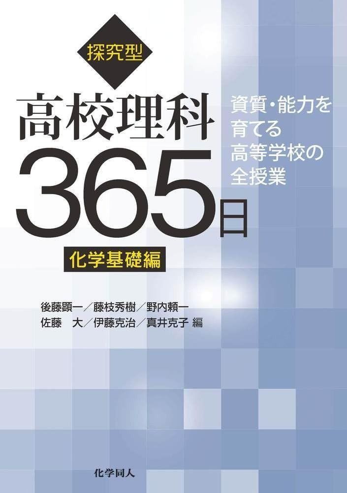 探究型高校理科365日 化学基礎編 資質 能力を育てる高等学校の全授業