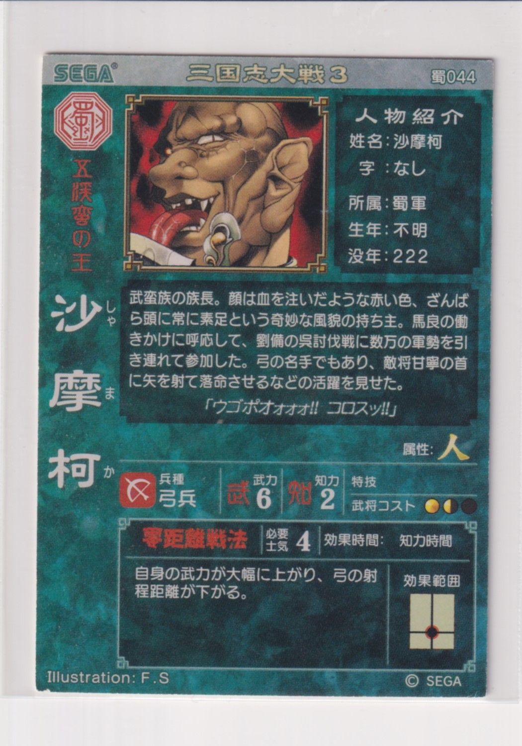 三国志大戦3 蜀044 UC沙摩柯 - メルカリ