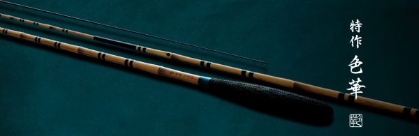 週末セール 8万3500⇒7万8500シマノ 色華12尺 新品同様 特作 色華 12 - メルカリ