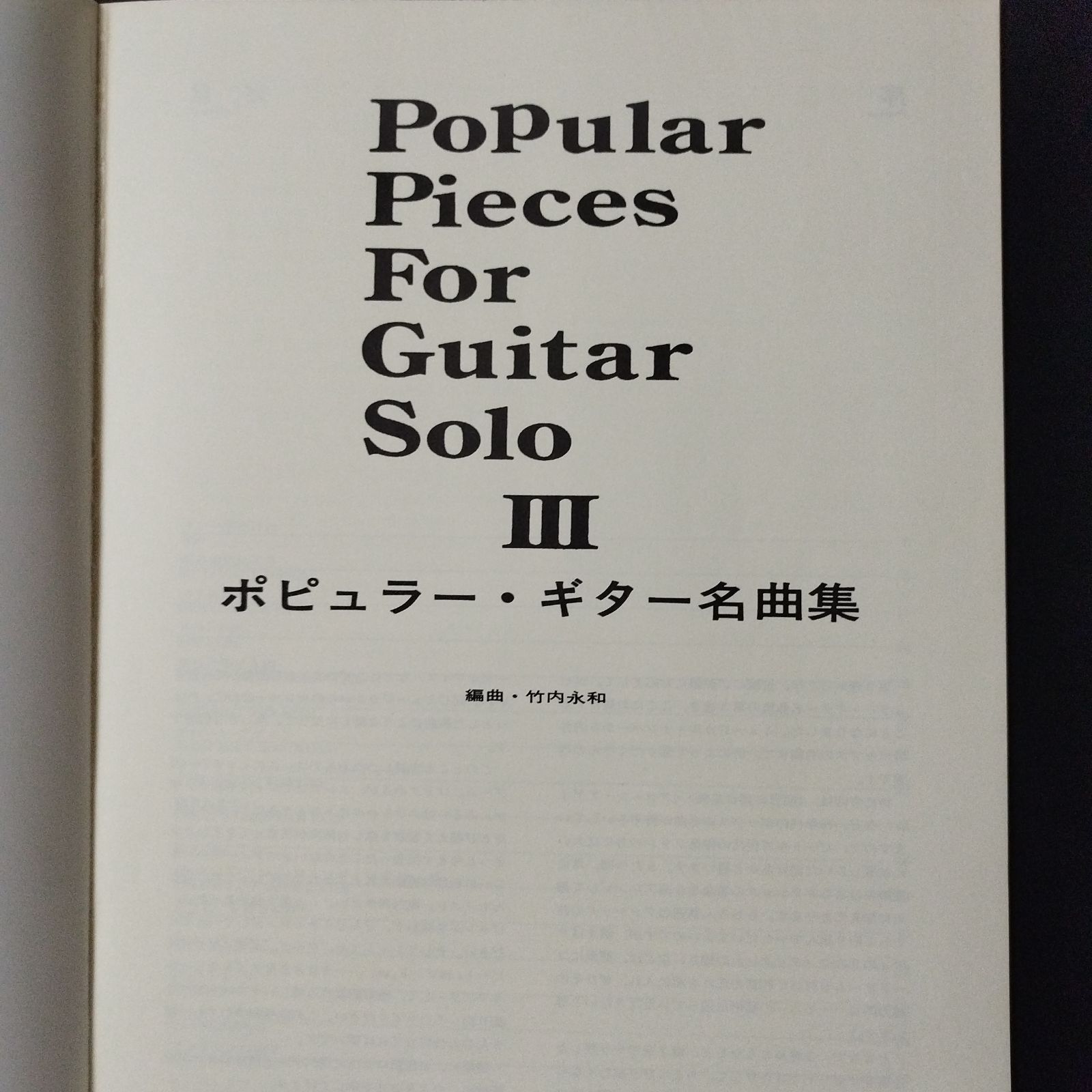 ギター 編曲：竹内 永和 ポピュラー・ギター名曲集 3 楽譜 棚Ma6 