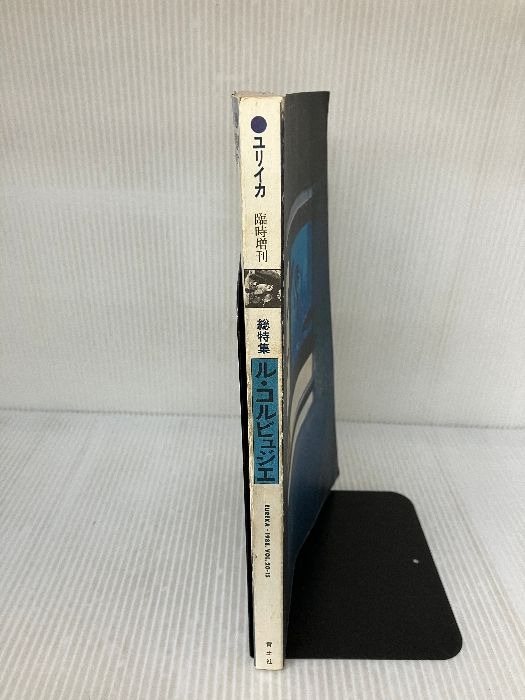 ユリイカ1988年12月臨時増刊号 総特集=ル・コルビュジエ 青土社